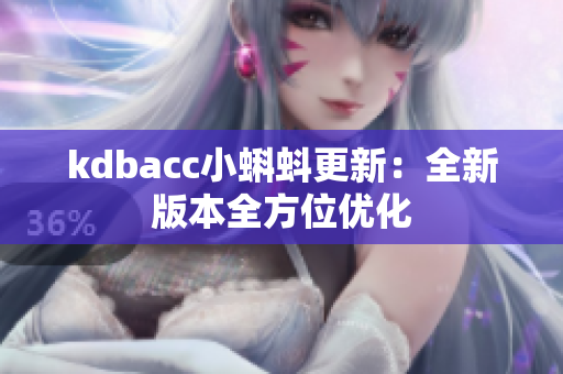 kdbacc小蝌蚪更新：全新版本全方位优化