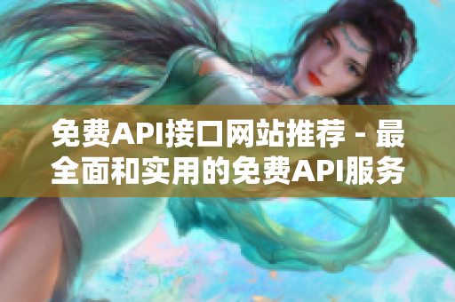免费API接口网站推荐 - 最全面和实用的免费API服务
