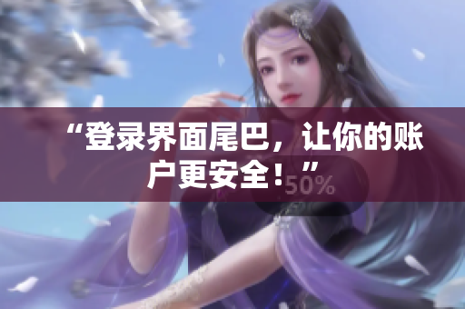 “登录界面尾巴，让你的账户更安全！”