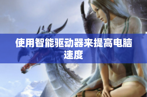 使用智能驱动器来提高电脑速度