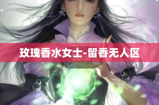 玫瑰香水女士-留香无人区