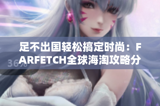 足不出国轻松搞定时尚：FARFETCH全球海淘攻略分享