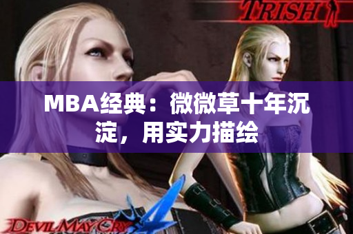MBA经典：微微草十年沉淀，用实力描绘
