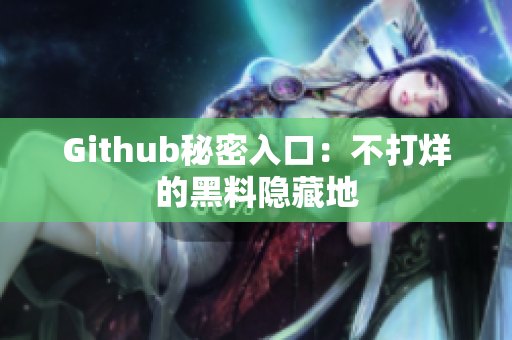 Github秘密入口：不打烊的黑料隐藏地
