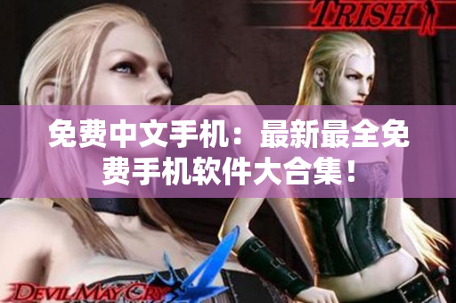 免费中文手机：最新最全免费手机软件大合集！
