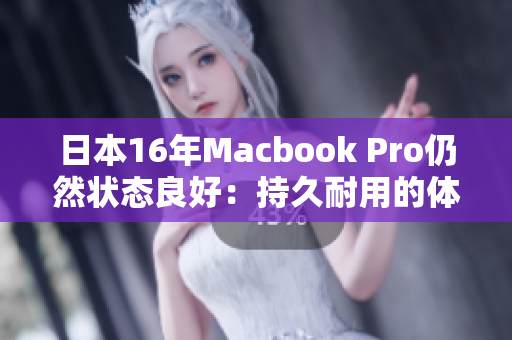 日本16年Macbook Pro仍然状态良好：持久耐用的体现