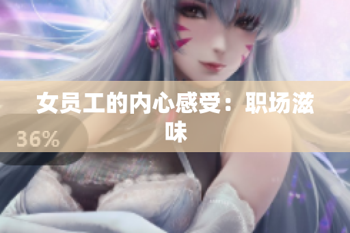 女员工的内心感受：职场滋味