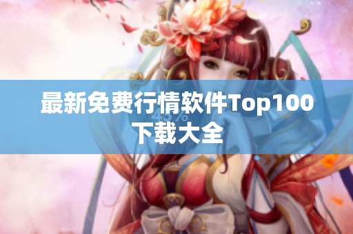最新免费行情软件Top100下载大全