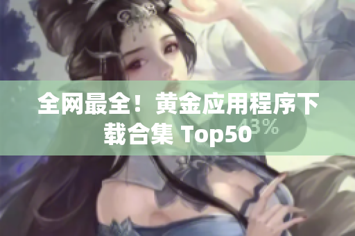 全网最全！黄金应用程序下载合集 Top50