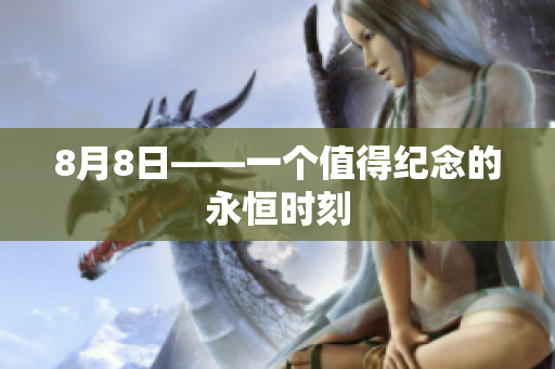 8月8日——一个值得纪念的永恒时刻