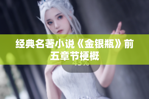 经典名著小说《金银瓶》前五章节梗概