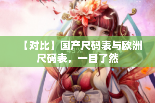 【对比】国产尺码表与欧洲尺码表，一目了然
