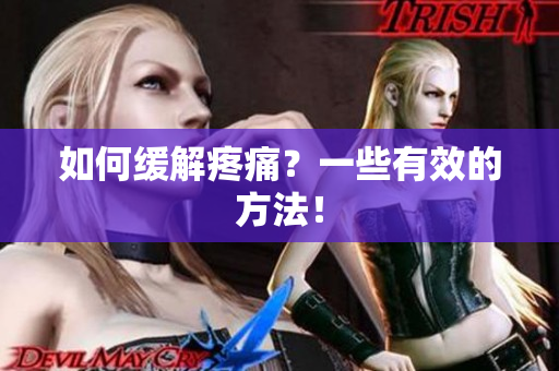 如何缓解疼痛？一些有效的方法！
