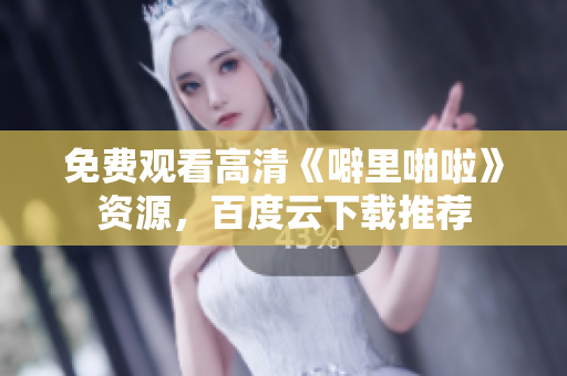 免费观看高清《噼里啪啦》资源，百度云下载推荐