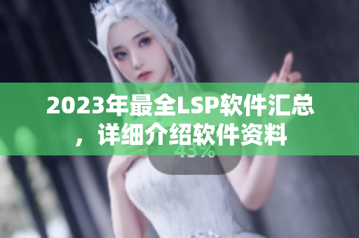 2023年最全LSP软件汇总，详细介绍软件资料