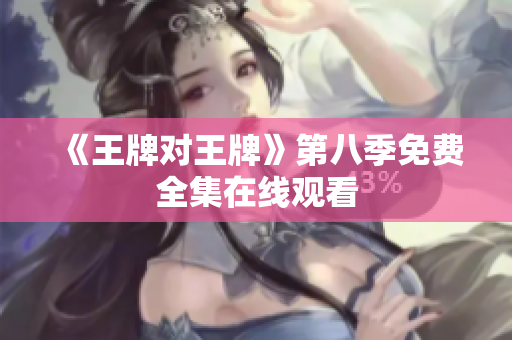 《王牌对王牌》第八季免费全集在线观看