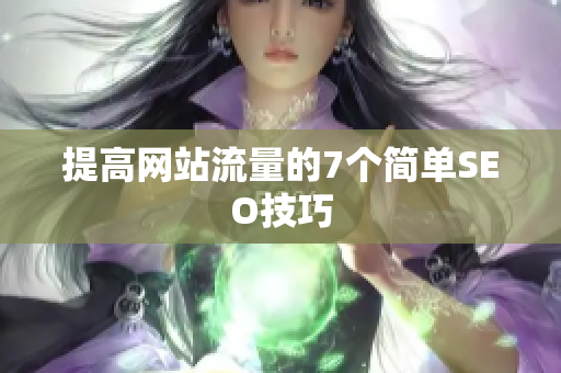 提高网站流量的7个简单SEO技巧
