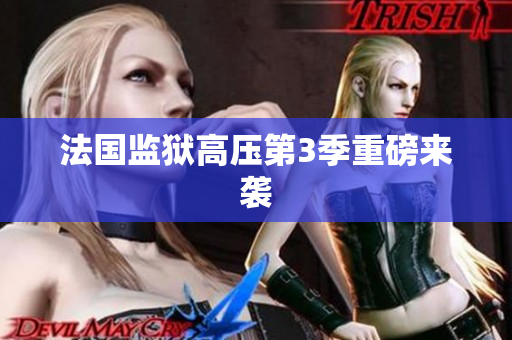 法国监狱高压第3季重磅来袭