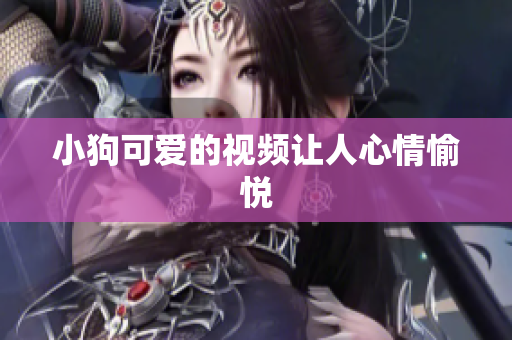 小狗可爱的视频让人心情愉悦