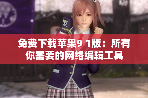 免费下载苹果9 1版：所有你需要的网络编辑工具