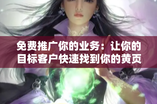 免费推广你的业务：让你的目标客户快速找到你的黄页网站