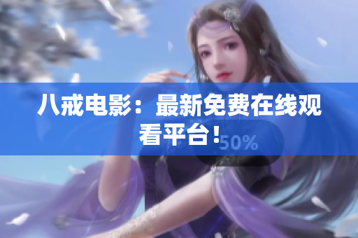 八戒电影：最新免费在线观看平台！