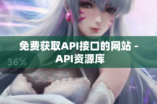 免费获取API接口的网站 - API资源库