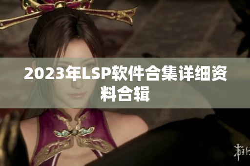 2023年LSP软件合集详细资料合辑