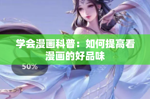学会漫画科普：如何提高看漫画的好品味