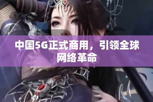 中国5G正式商用，引领全球网络革命