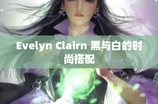 Evelyn Clairn 黑与白的时尚搭配