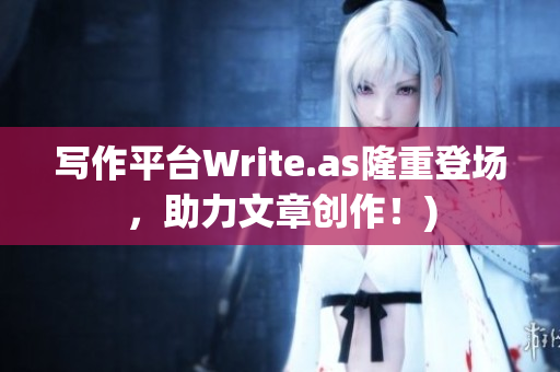 写作平台Write.as隆重登场，助力文章创作！)