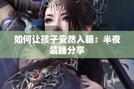如何让孩子安然入眠：半夜装睡分享