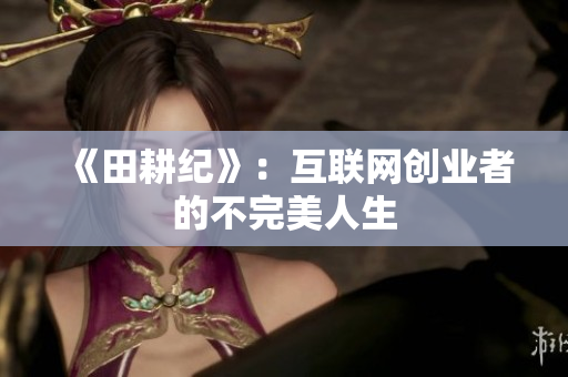 《田耕纪》：互联网创业者的不完美人生