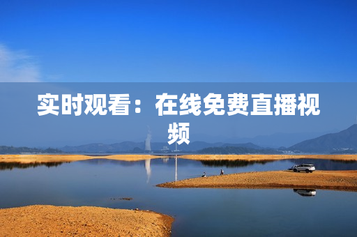 实时观看：在线免费直播视频