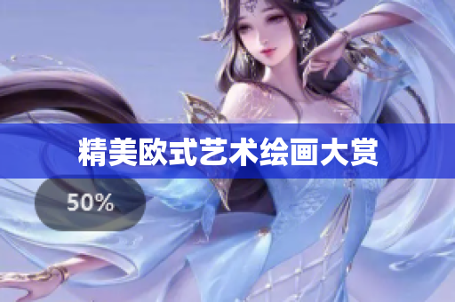 精美欧式艺术绘画大赏