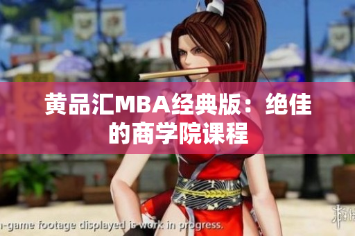 黄品汇MBA经典版：绝佳的商学院课程