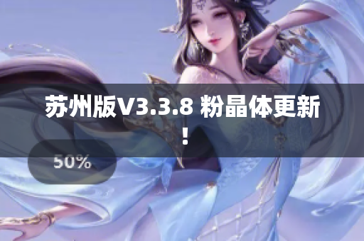 苏州版V3.3.8 粉晶体更新！