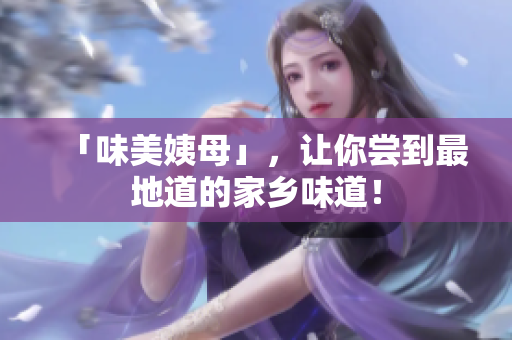 「味美姨母」，让你尝到最地道的家乡味道！