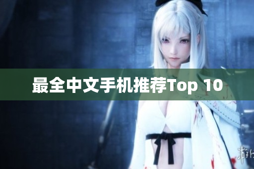 最全中文手机推荐Top 10