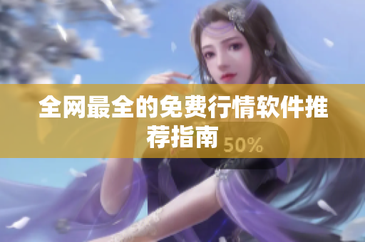 全网最全的免费行情软件推荐指南
