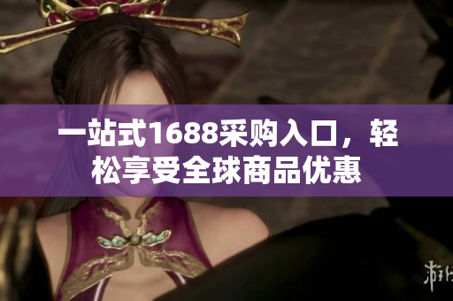一站式1688采购入口，轻松享受全球商品优惠