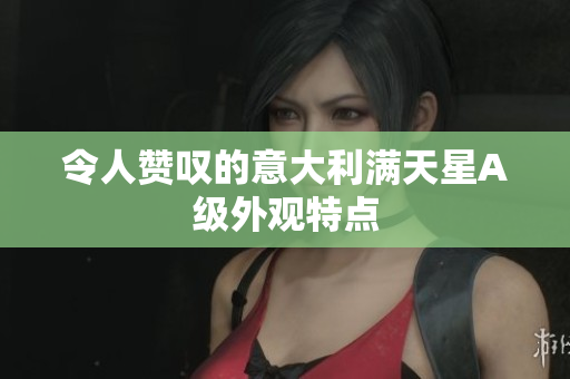 令人赞叹的意大利满天星A级外观特点