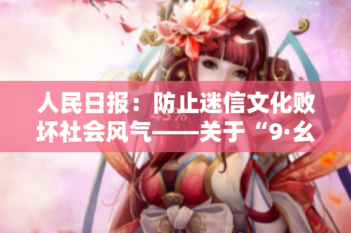 人民日报：防止迷信文化败坏社会风气——关于“9·幺”事件的思考
