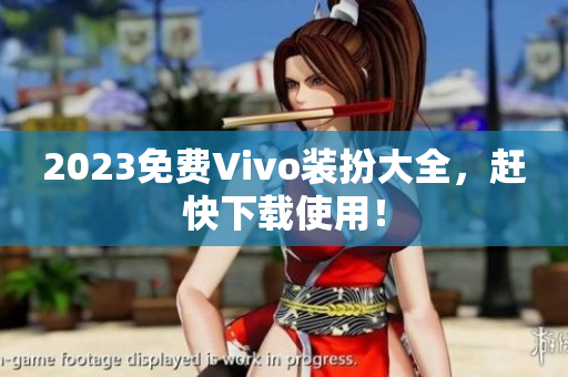 2023免费Vivo装扮大全，赶快下载使用！