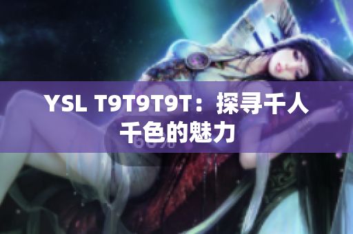 YSL T9T9T9T：探寻千人千色的魅力