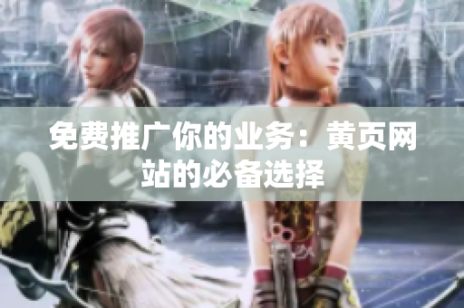 免费推广你的业务：黄页网站的必备选择