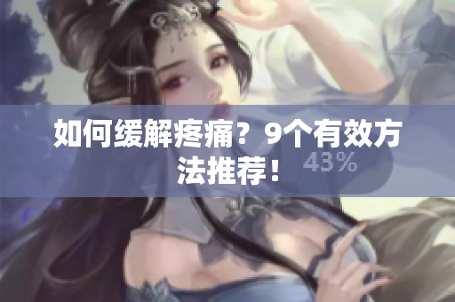 如何缓解疼痛？9个有效方法推荐！