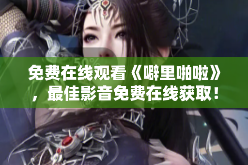 免费在线观看《噼里啪啦》，最佳影音免费在线获取！