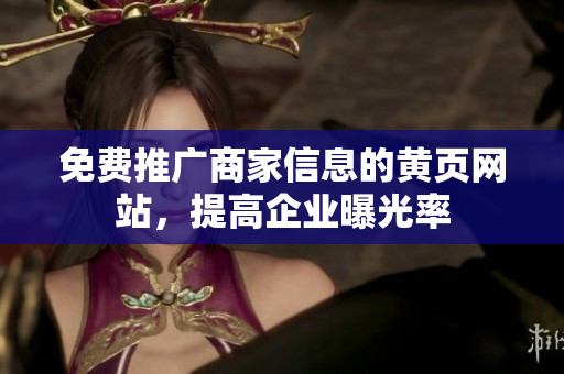 免费推广商家信息的黄页网站，提高企业曝光率